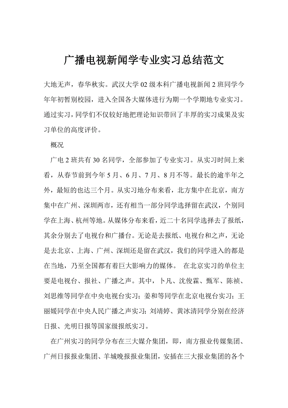 广播电视新闻学专业实习总结范文_第1页