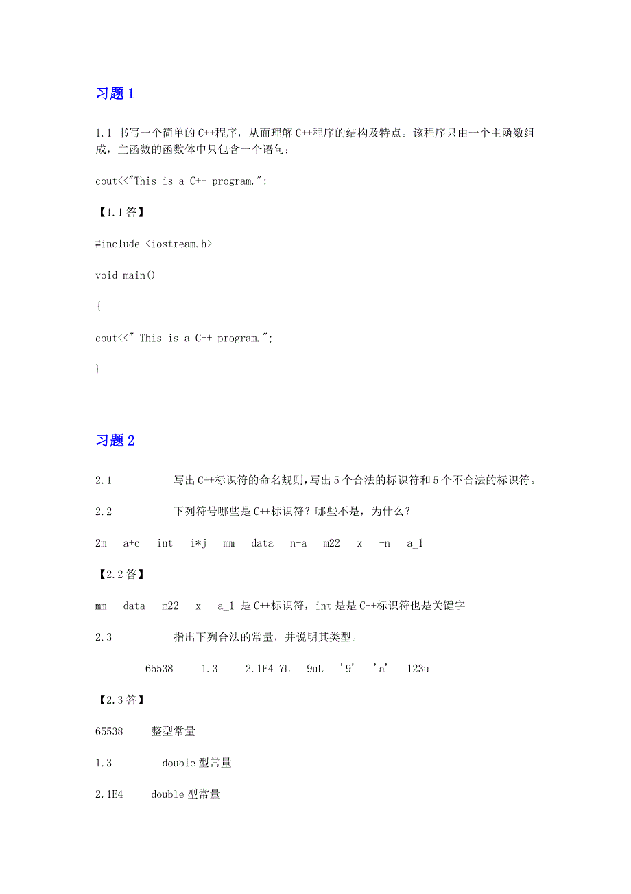 c++教材课后题答案_第1页