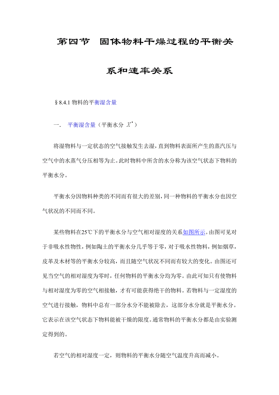 第四节固体物料干燥过程的平衡关系和速率关系_第1页