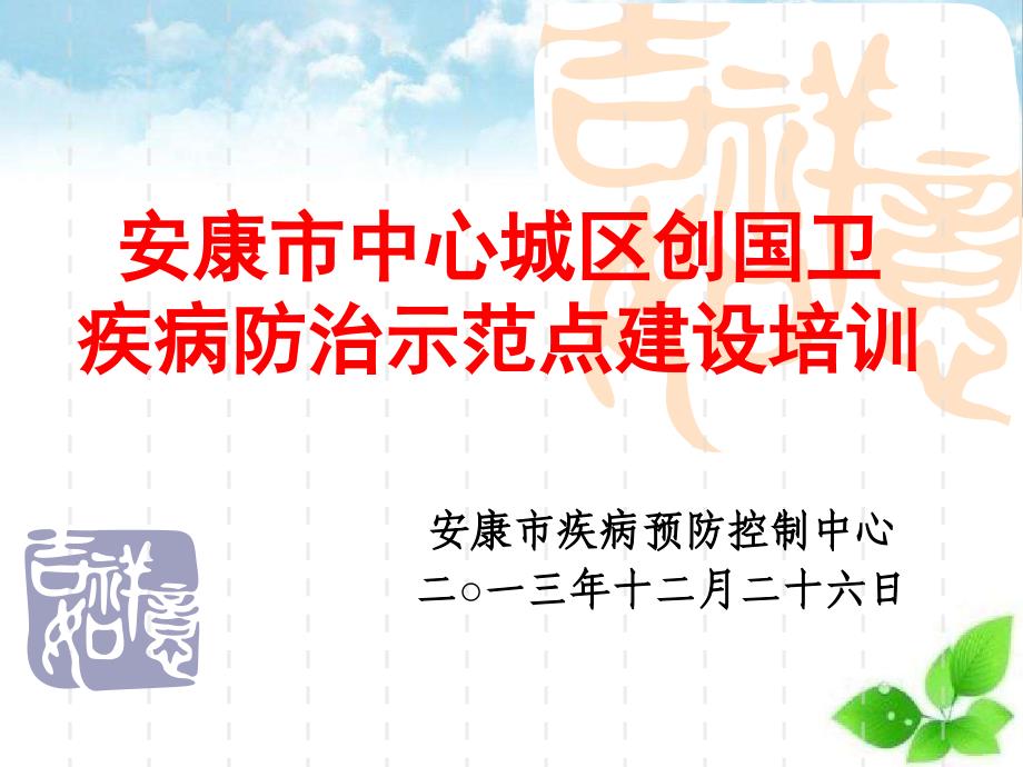 安康中心城区创国卫疾病防治示范点建设指导培训概述_第1页