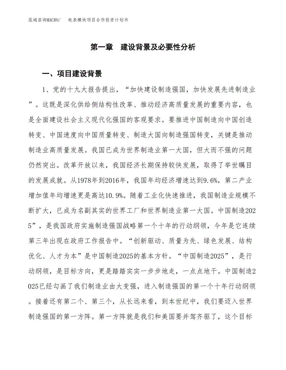 电表模块项目合作投资计划书.docx_第3页