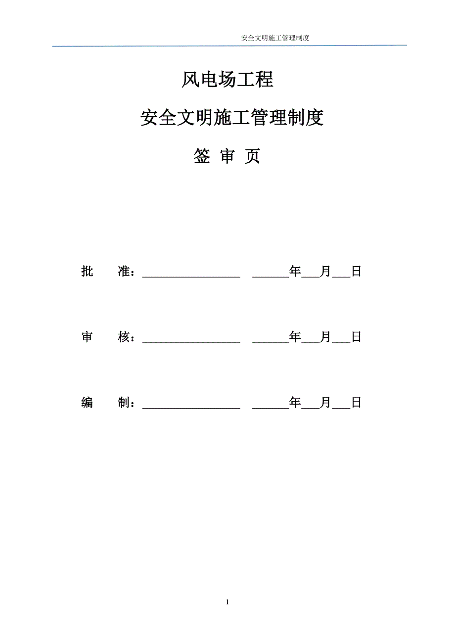 风电项目工程安全文明施工管理制度_第2页