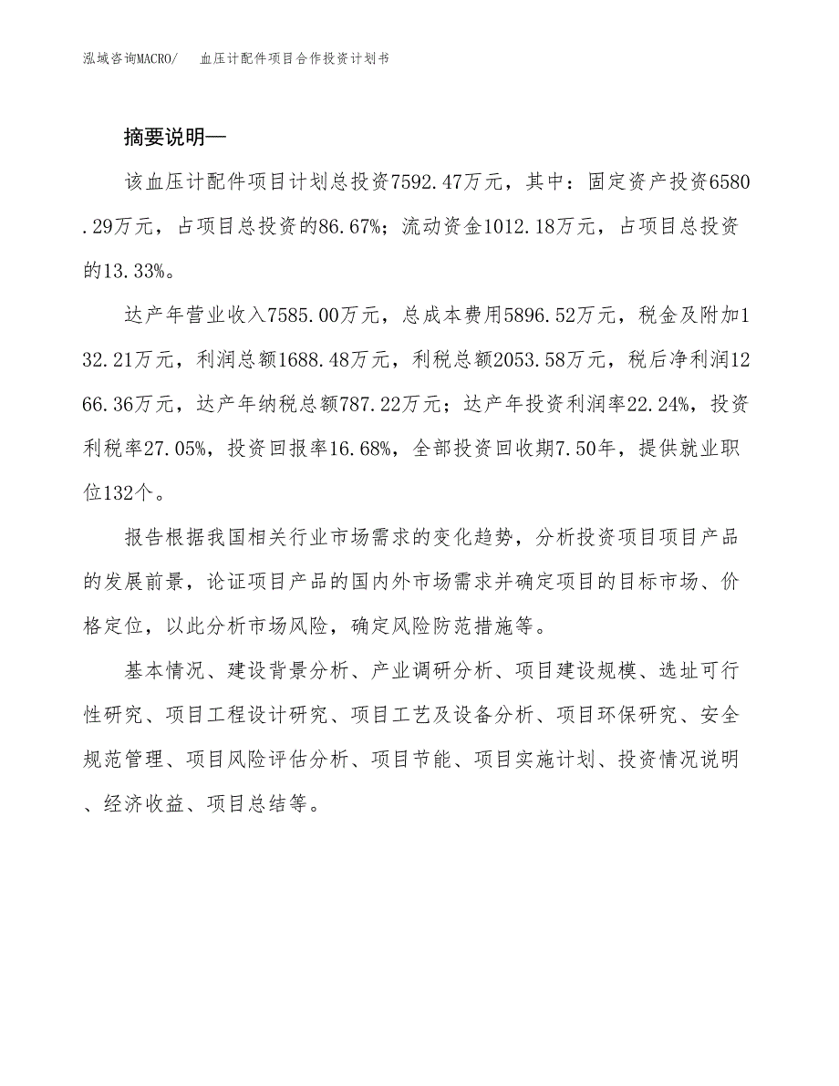 血压计配件项目合作投资计划书.docx_第2页