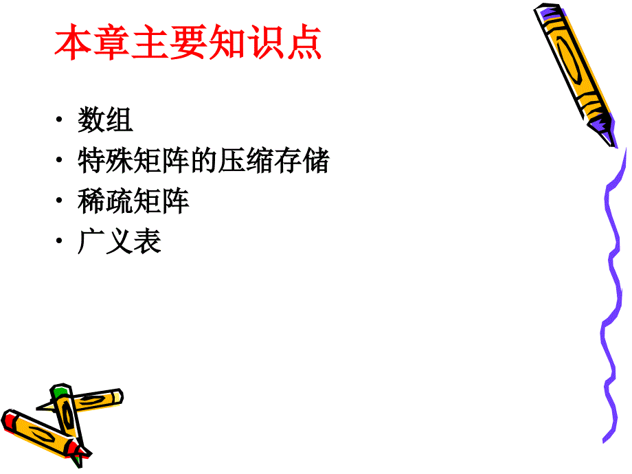 数据结构第5章数组与广义表._第2页