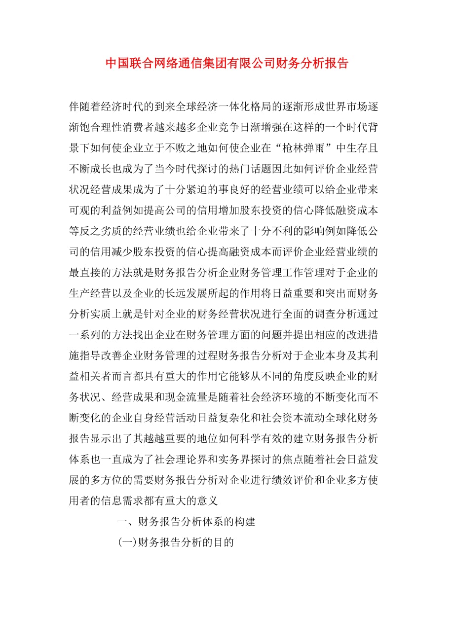 中国联合网络通信集团有限公司财务分析报告_第1页