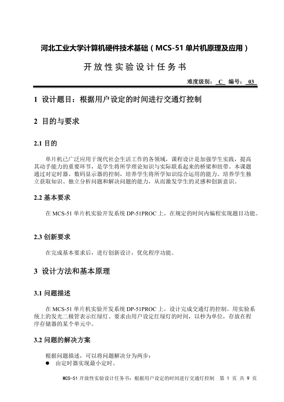 计算机硬件技术基础开放性实验设计任务书交通灯_c_第1页