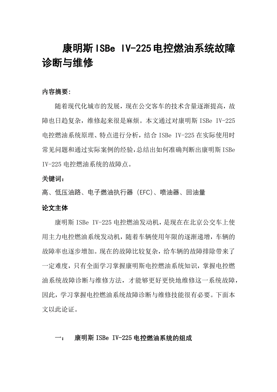 电控燃油系统故障诊断与维修_第1页