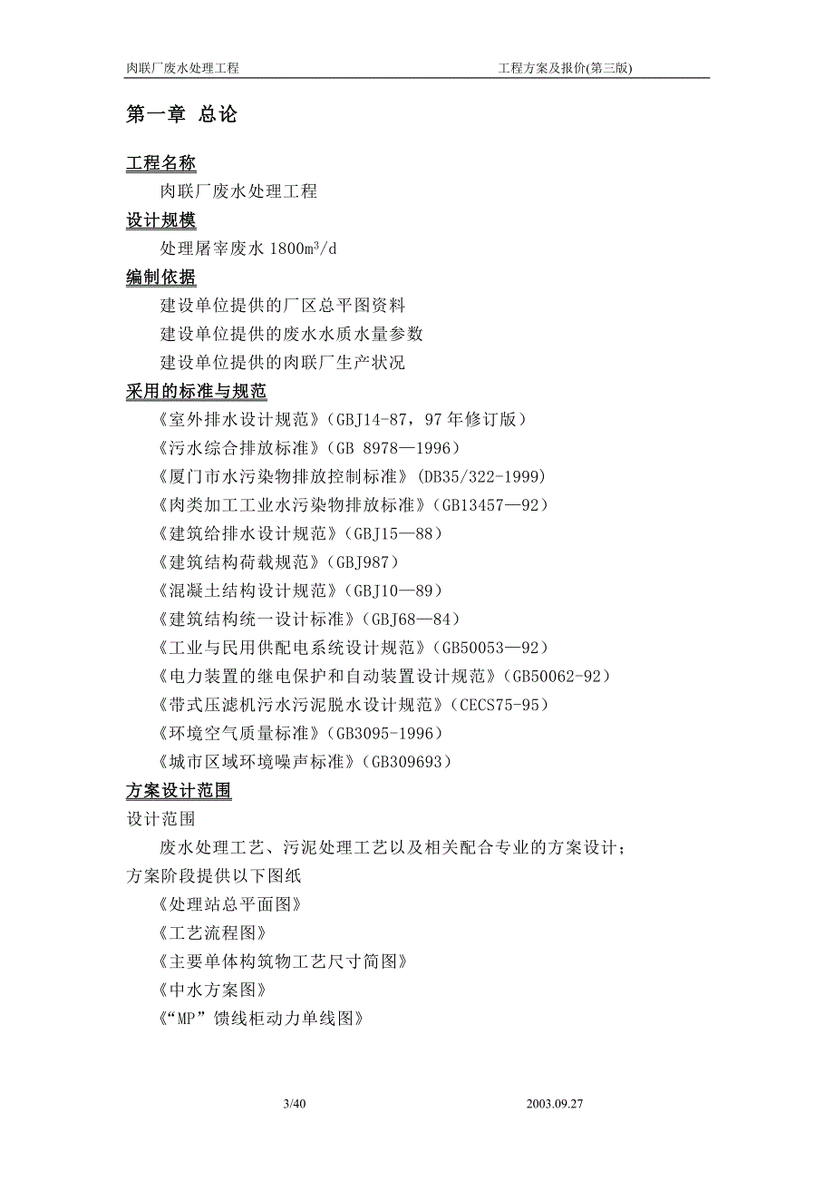 肉联厂污水处理及回用方案_第3页