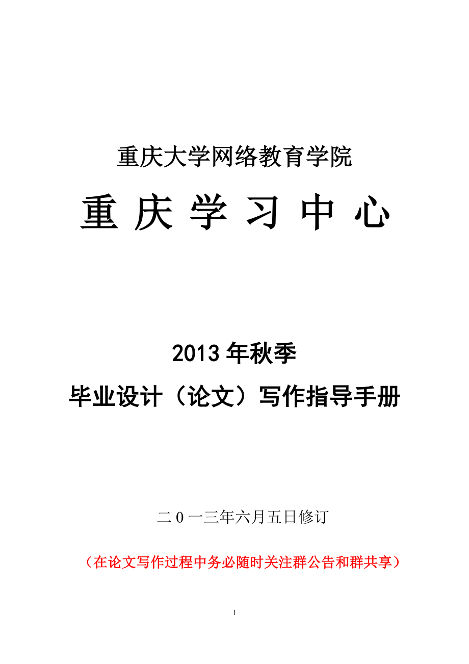 2013年秋季毕业设计(论文)写作指导手册(上传)_第1页