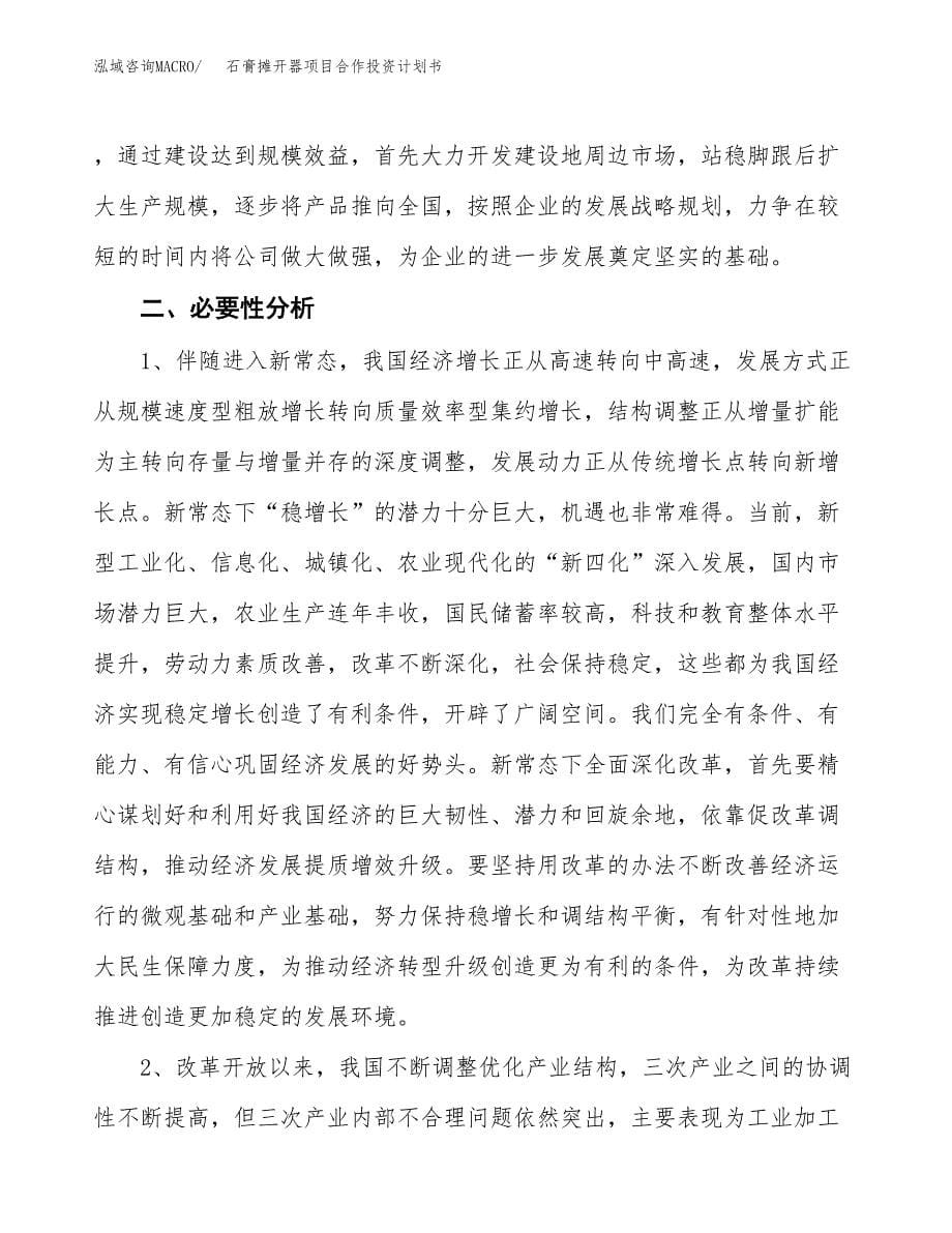 石膏摊开器项目合作投资计划书.docx_第5页