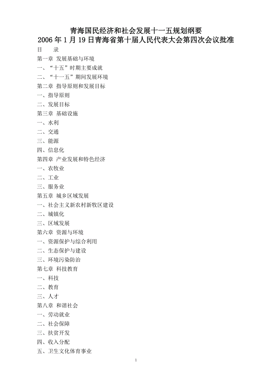 青海国民经济和社会发展十一五规划纲要_第1页