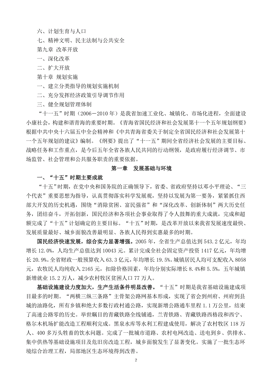 青海国民经济和社会发展十一五规划纲要_第2页