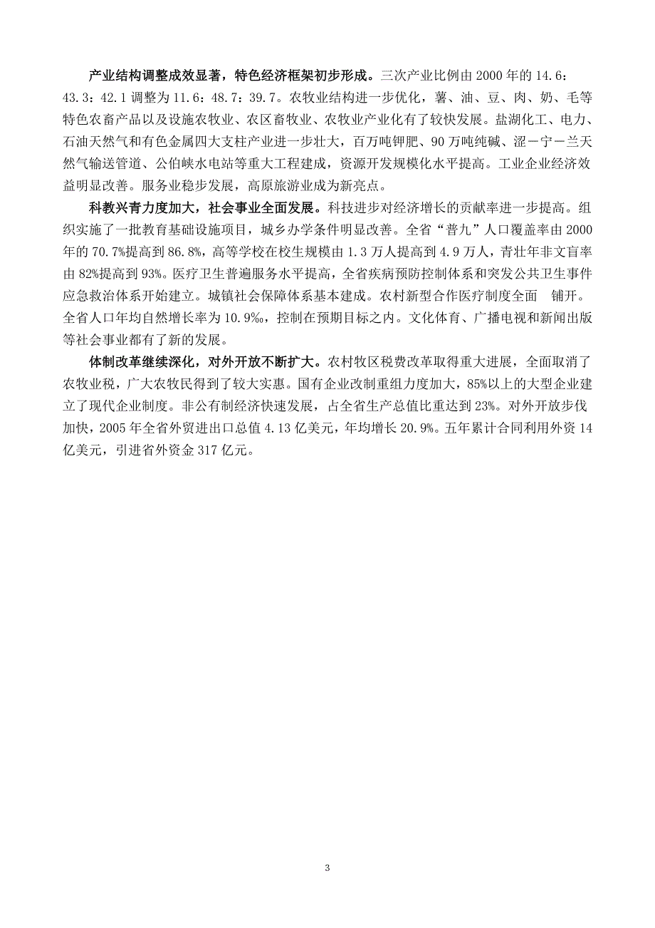 青海国民经济和社会发展十一五规划纲要_第3页