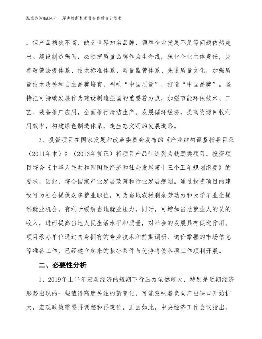 超声熔断机项目合作投资计划书.docx_第5页