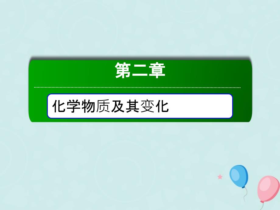 2018-2019高中化学第二章化学物质及其变化第三节氧化还原反应2.3.2氧化剂和还原剂必修1_第1页