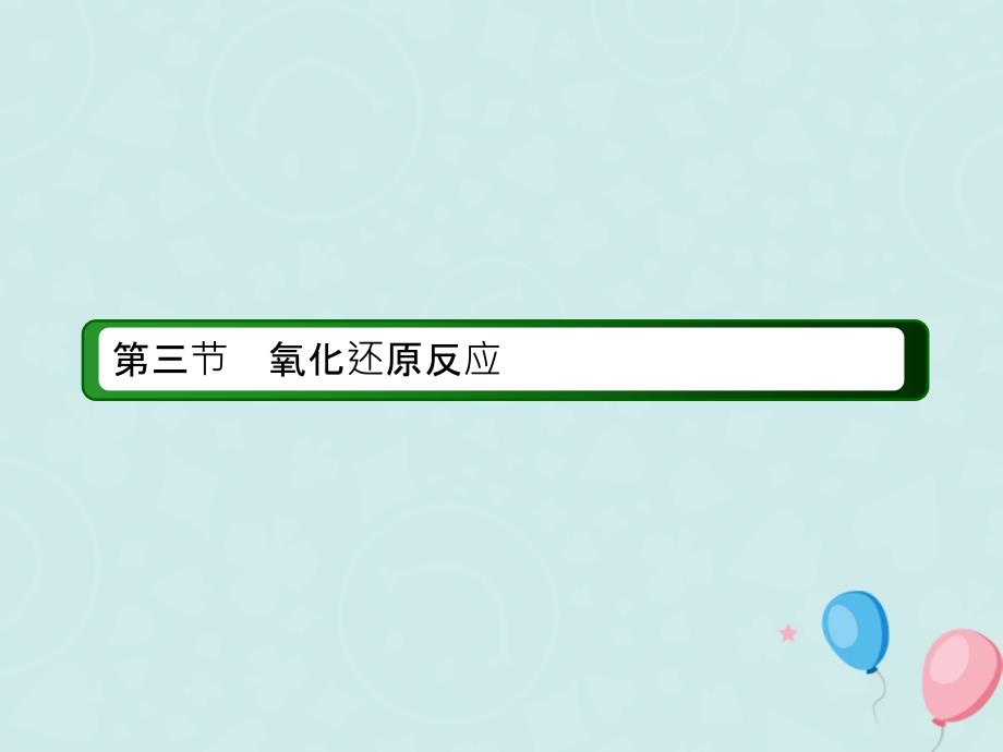 2018-2019高中化学第二章化学物质及其变化第三节氧化还原反应2.3.2氧化剂和还原剂必修1_第2页