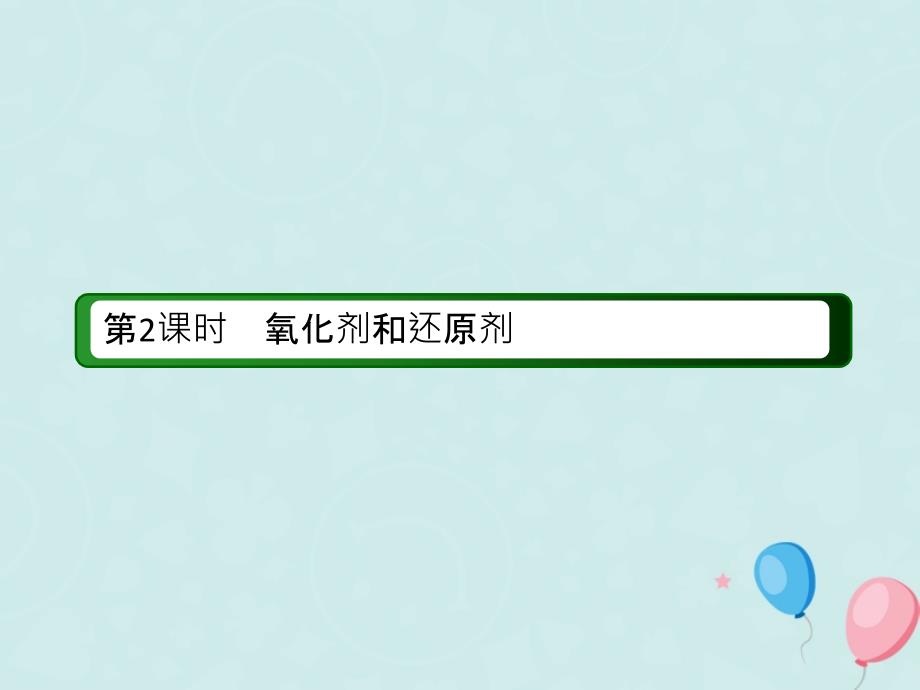 2018-2019高中化学第二章化学物质及其变化第三节氧化还原反应2.3.2氧化剂和还原剂必修1_第3页