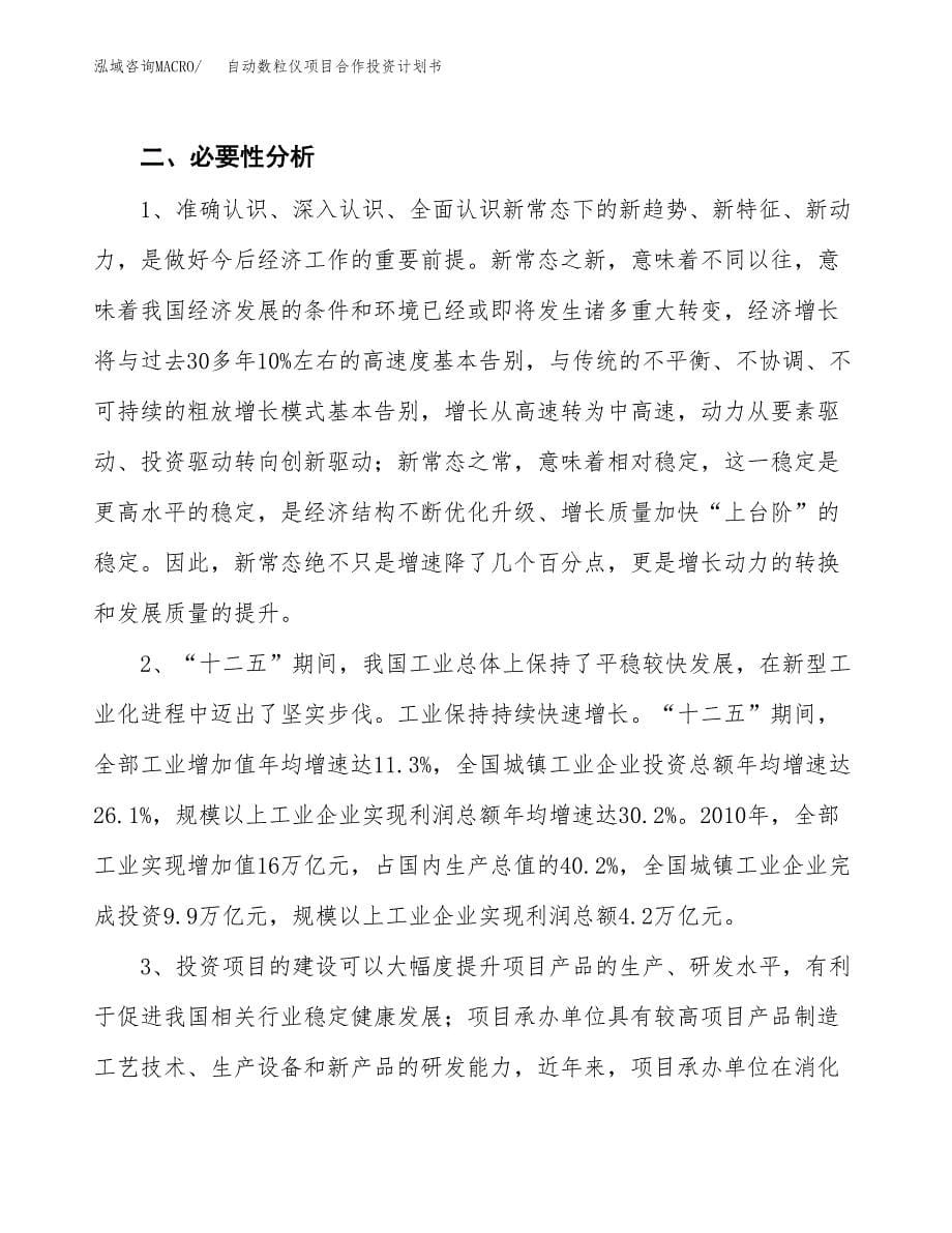 自动数粒仪项目合作投资计划书.docx_第5页