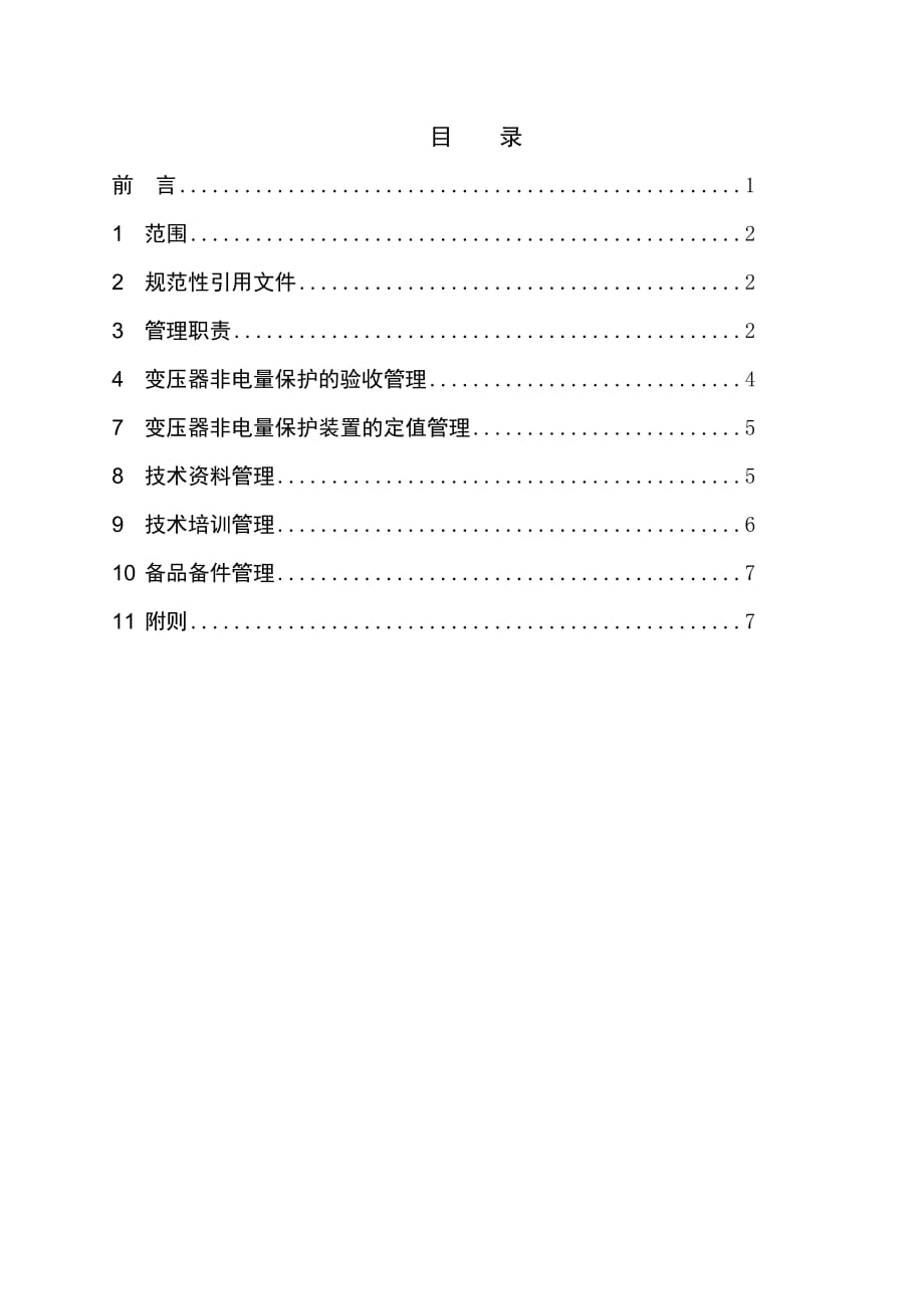 非电量管理标准[附件]_第2页