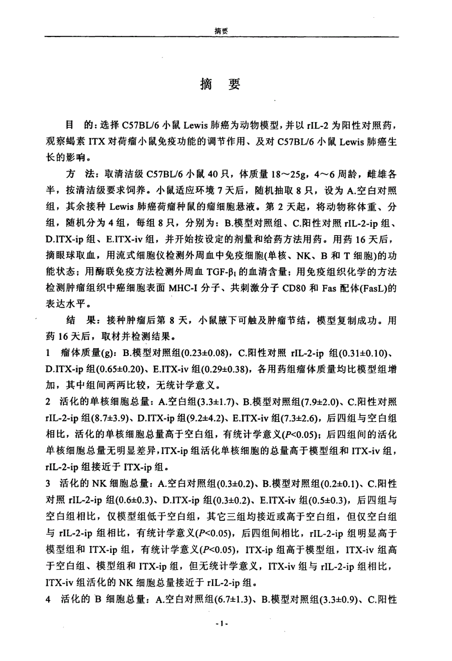 蝎素itx对c57bl6小鼠lewis肺癌生长及对荷瘤小鼠免疫调节的作用_第3页