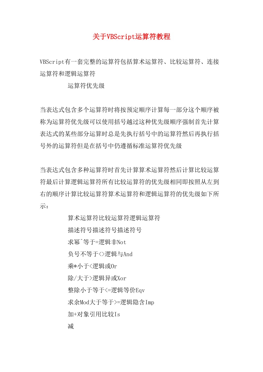 关于vbscript运算符教程_第1页