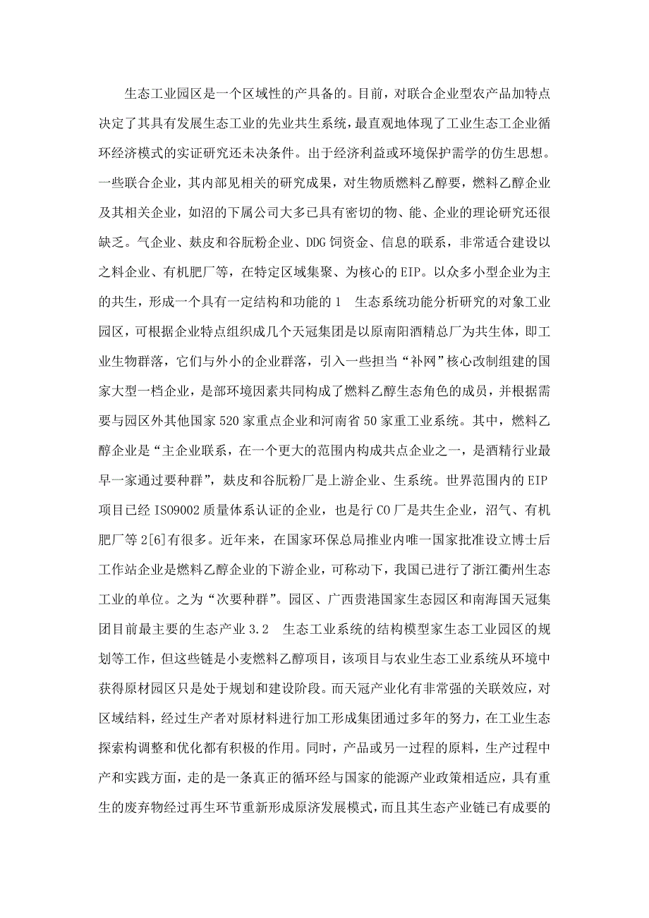 河南天冠企业集团循环经济模式实证研究_第3页