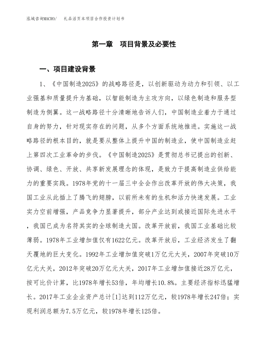 礼品活页本项目合作投资计划书.docx_第3页