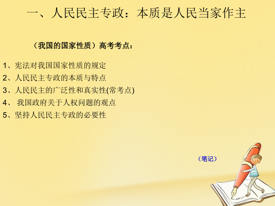 2018年高考政治一轮复习 第一课 生活在人民当家作主的国家课件_第4页