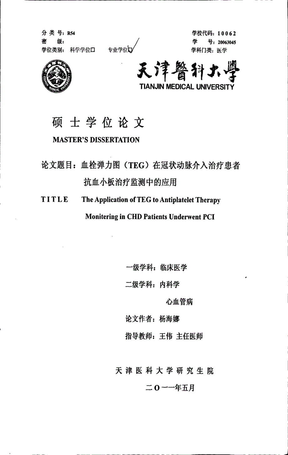 血栓弹力图teg在冠状动脉介入治疗患者抗血小板治疗监测中的应用_第1页