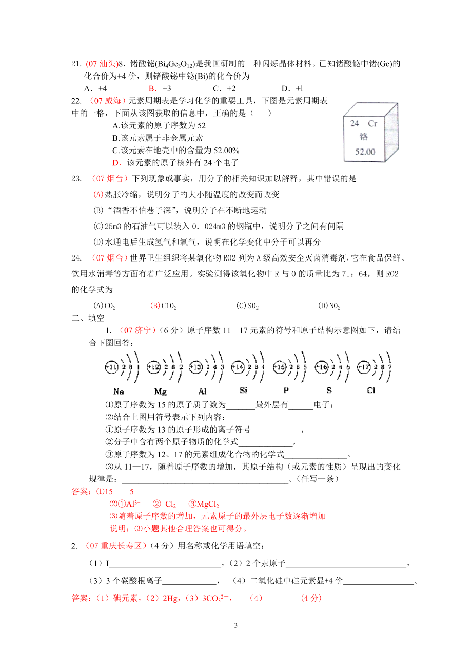 2007年中考化学试题分类第四单元 物质构成的奥秘 人教版_第3页