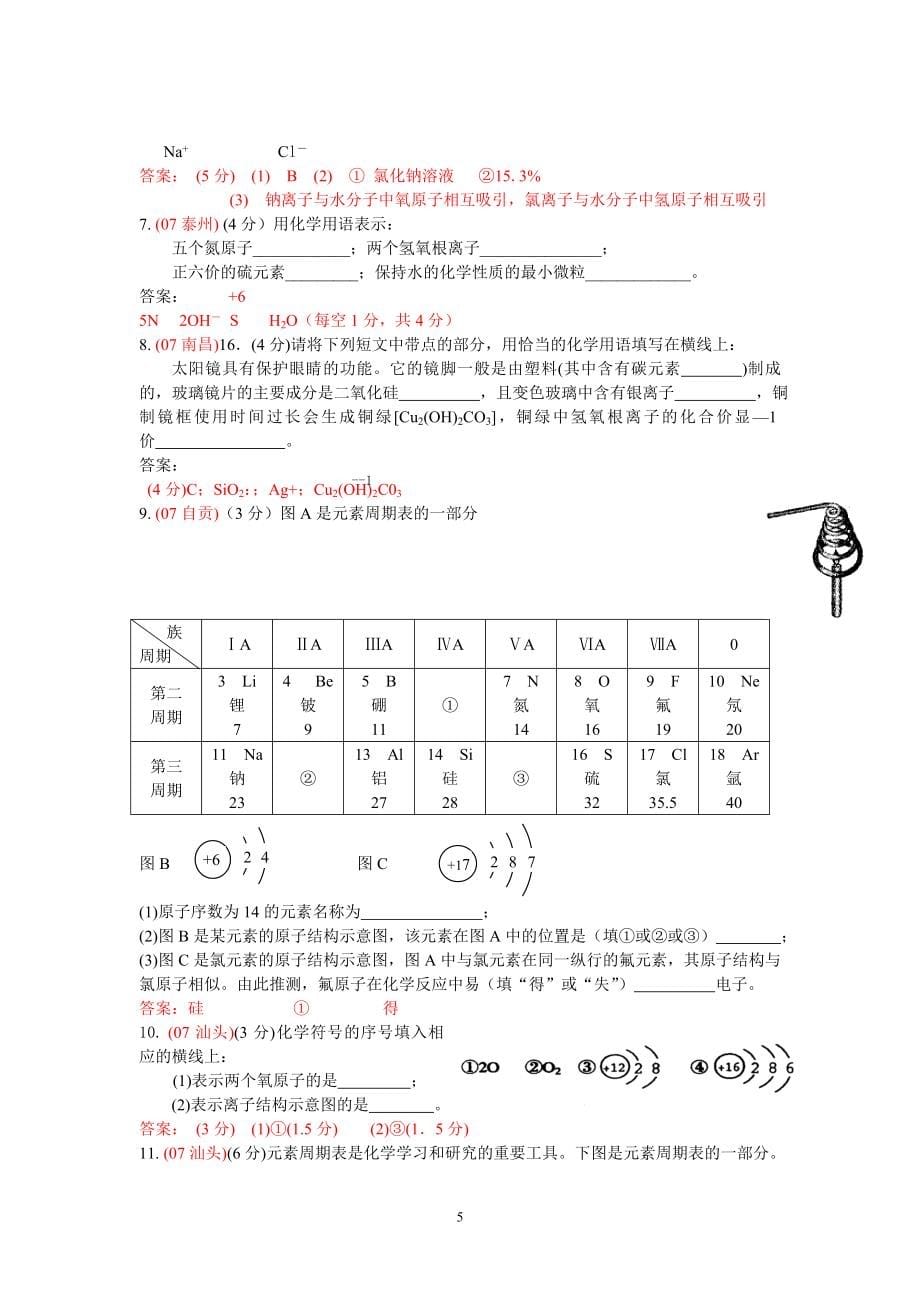 2007年中考化学试题分类第四单元 物质构成的奥秘 人教版_第5页