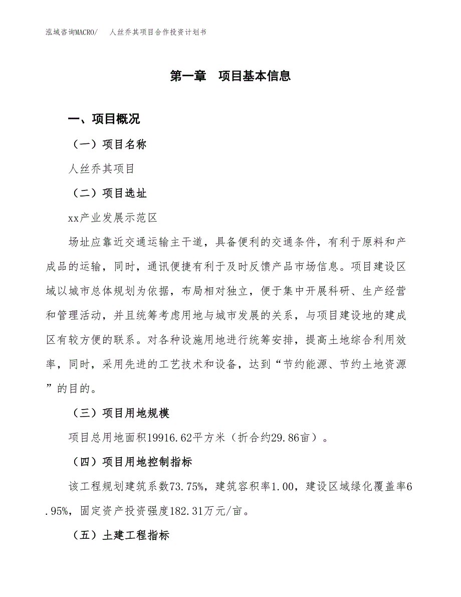 人丝乔其项目合作投资计划书（样本）.docx_第1页