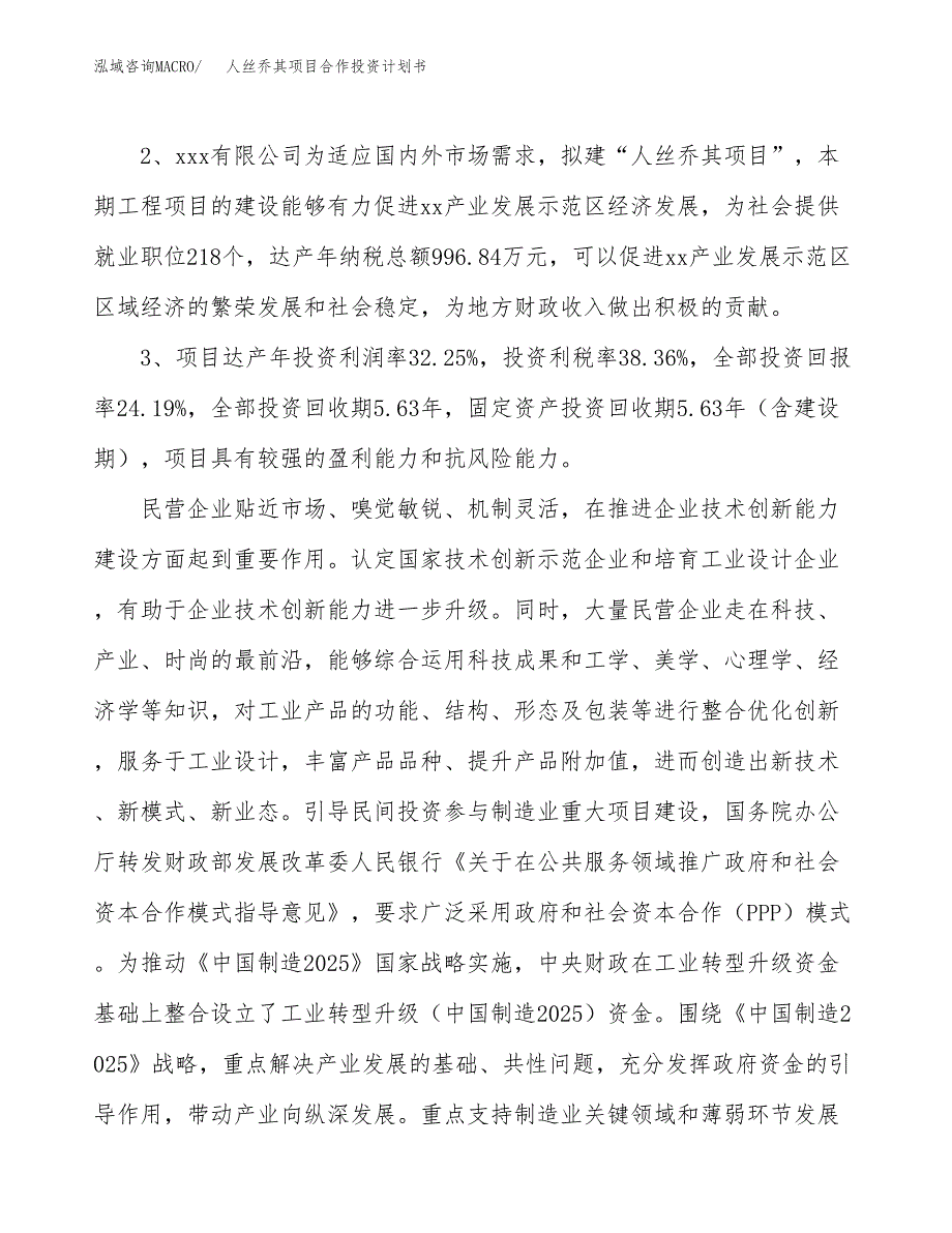 人丝乔其项目合作投资计划书（样本）.docx_第4页