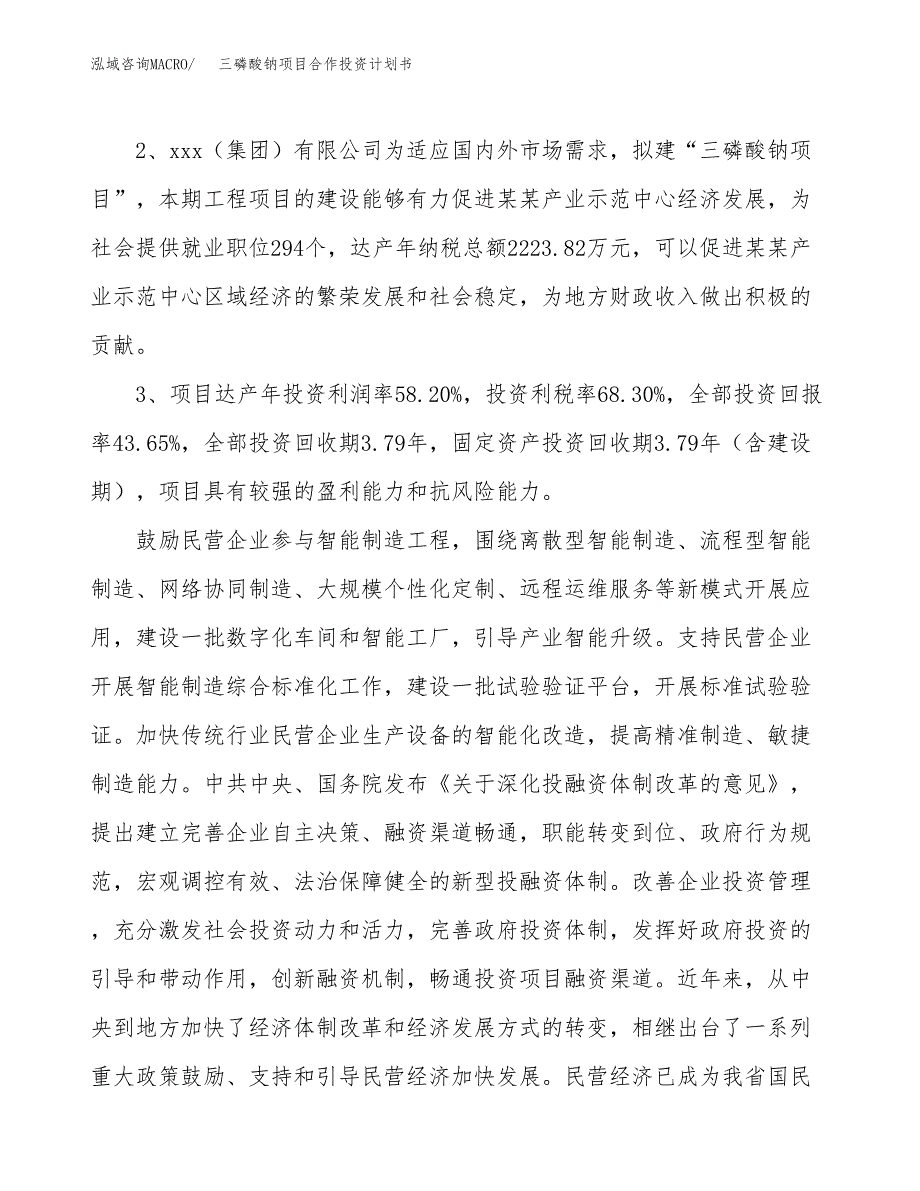 三磷酸钠项目合作投资计划书（样本）.docx_第4页