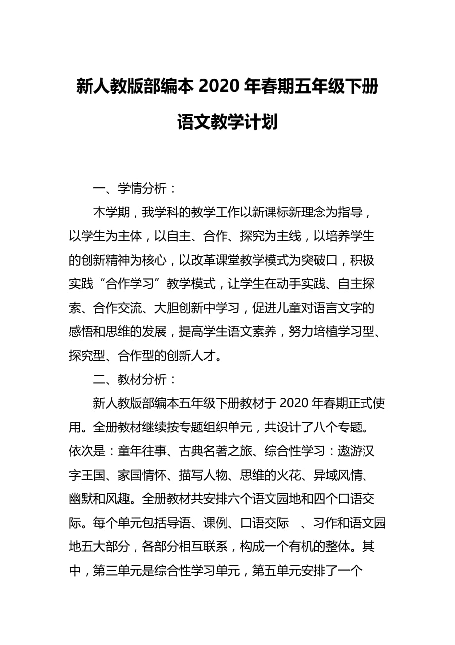 新人教版部编本2020年春五年级下册语文教学计划及教学进度安排_第1页