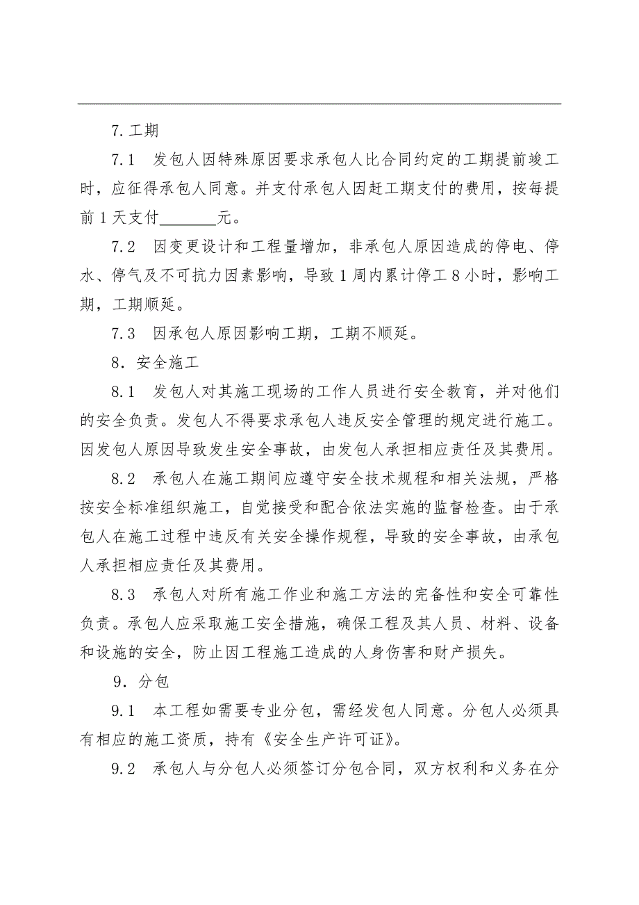 房屋建筑维修加固项目工程施工合同协议_第4页