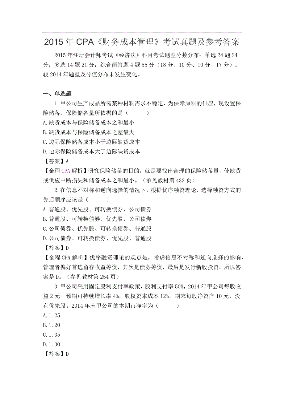 cpa《财务成本管理》考试真题及参考 答案_第1页