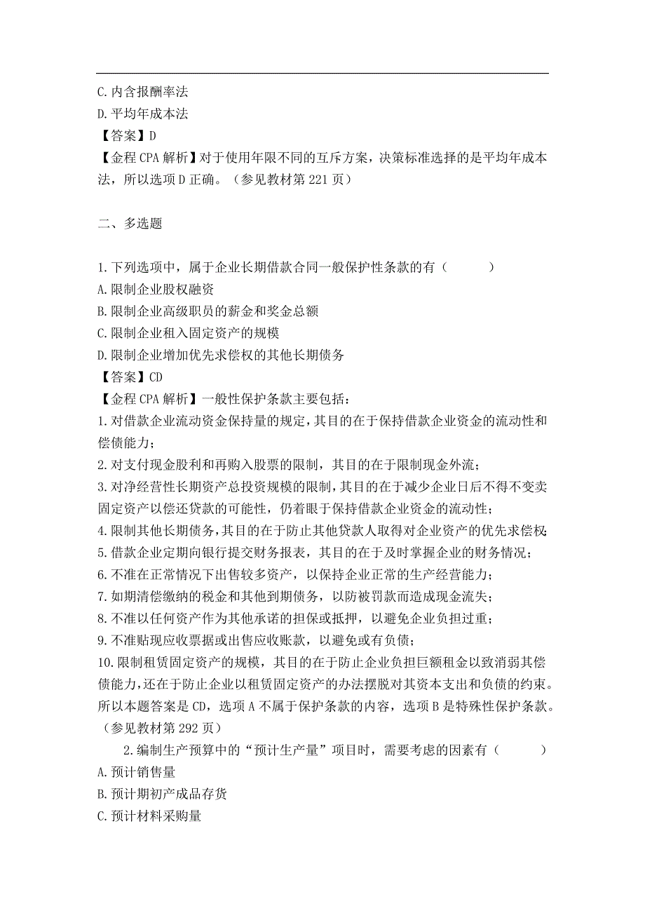 cpa《财务成本管理》考试真题及参考 答案_第3页