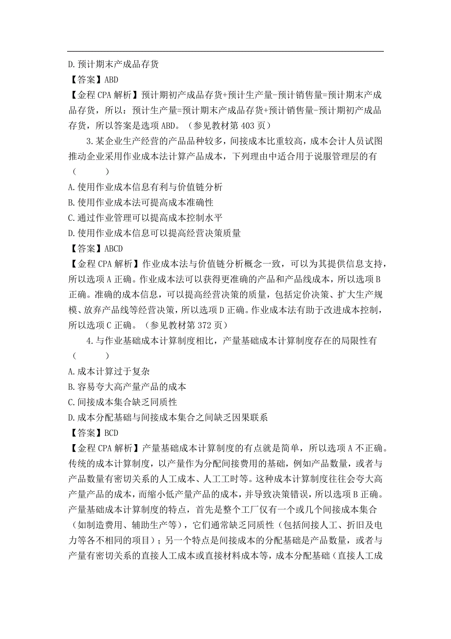 cpa《财务成本管理》考试真题及参考 答案_第4页