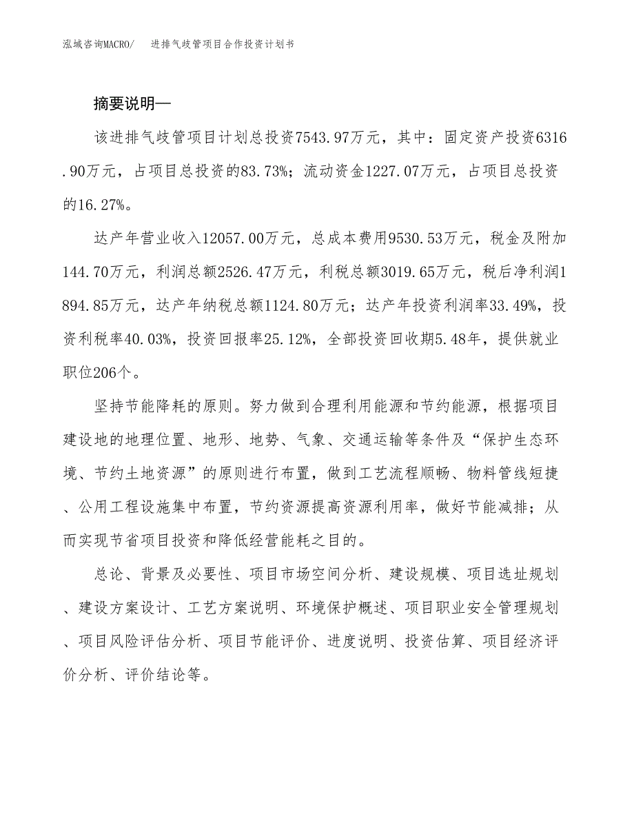 进排气歧管项目合作投资计划书.docx_第2页