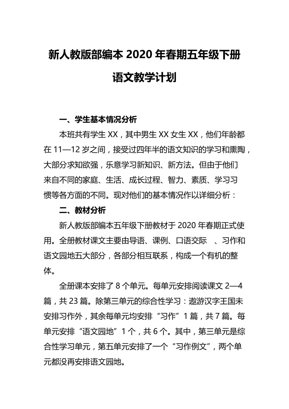 新人教版部编本2020年春期五年级下册语文教学计划及进度安排表_第1页