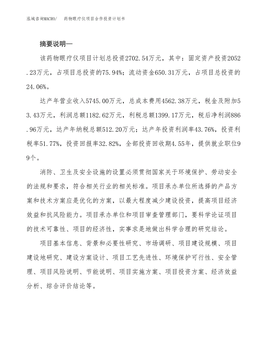 药物眼疗仪项目合作投资计划书.docx_第2页