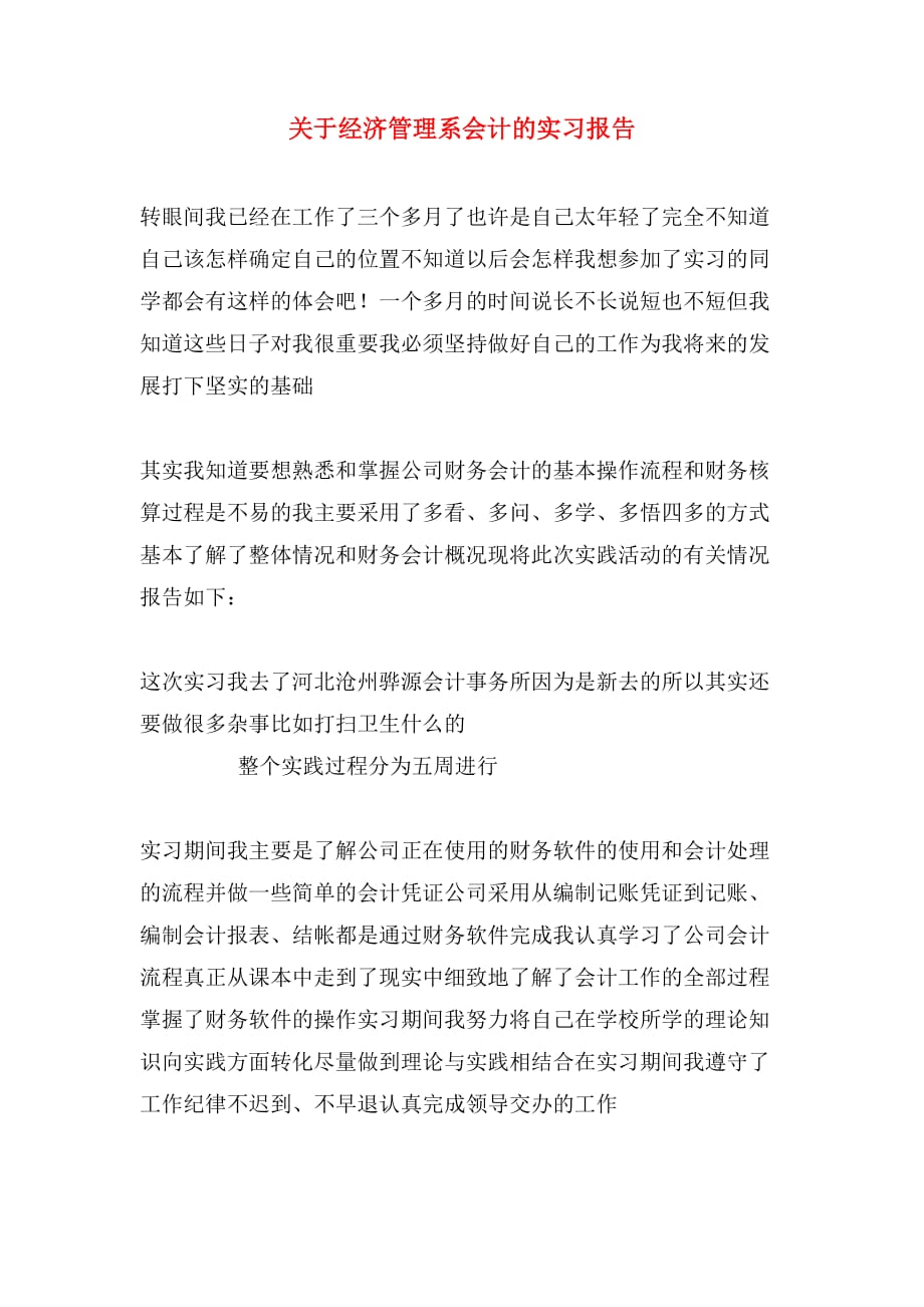 关于经济管理系会计的实习报告_第1页