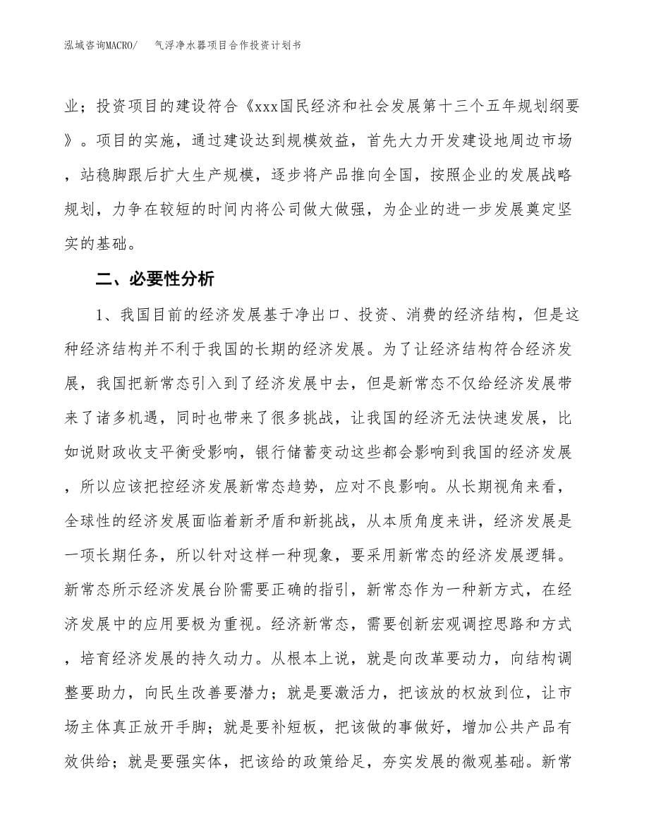 气浮净水器项目合作投资计划书.docx_第5页