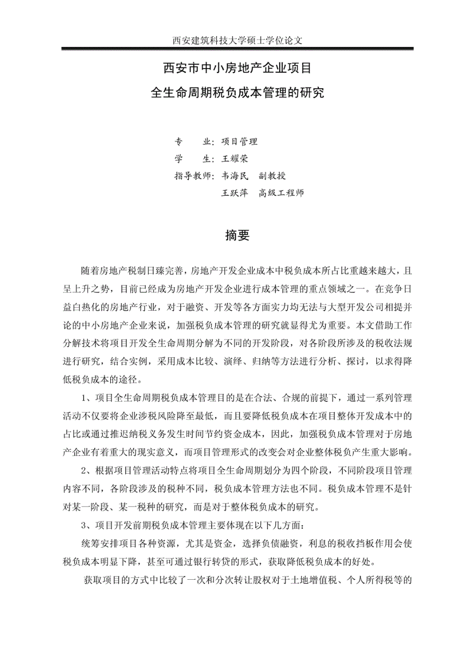 西安市中小房地产企业项目全生命周期税负成本管理的研究_第3页