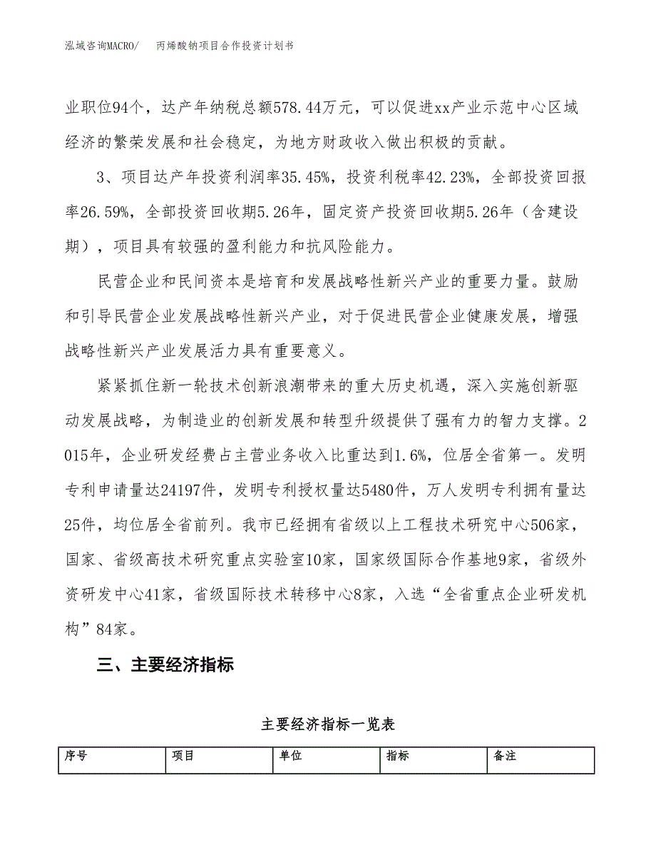 丙烯酸钠项目合作投资计划书（样本）.docx_第4页