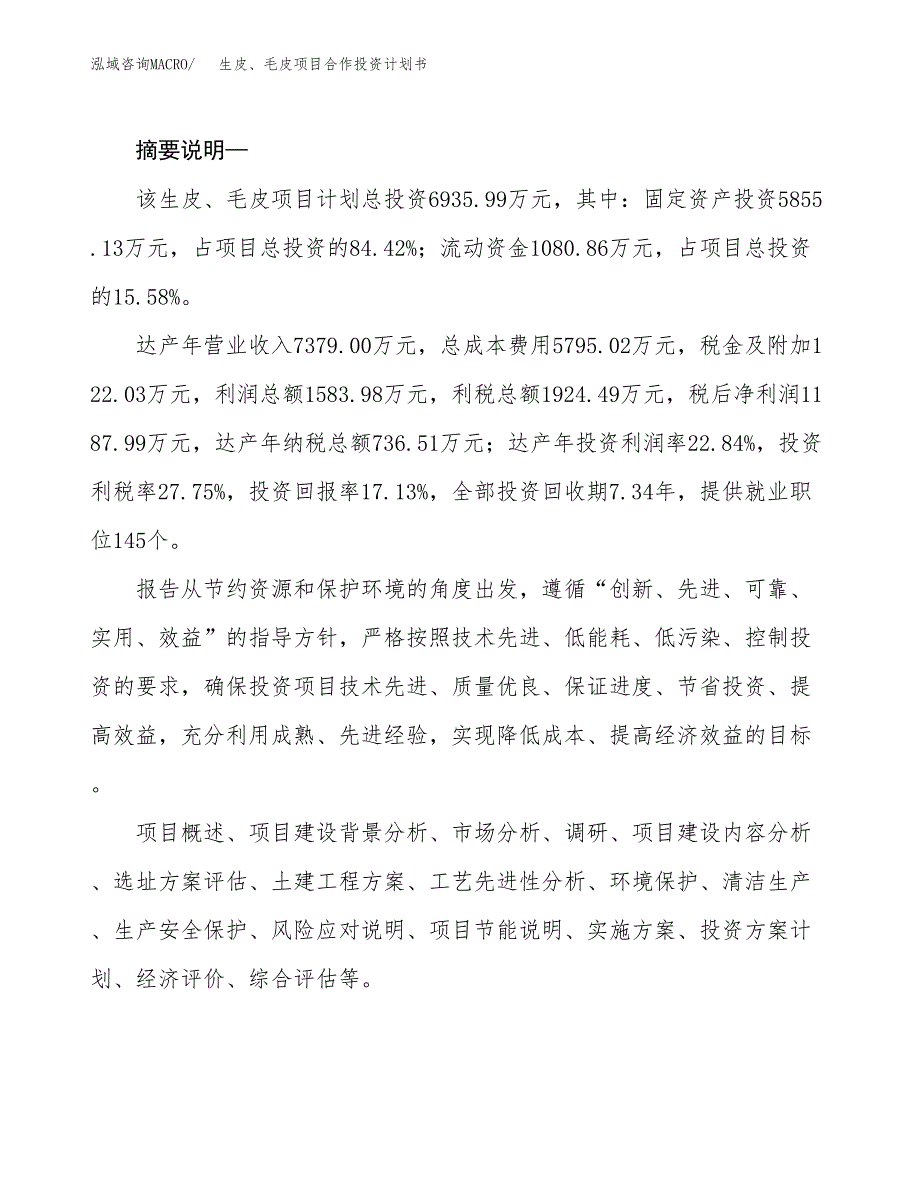 生皮、毛皮项目合作投资计划书.docx_第2页