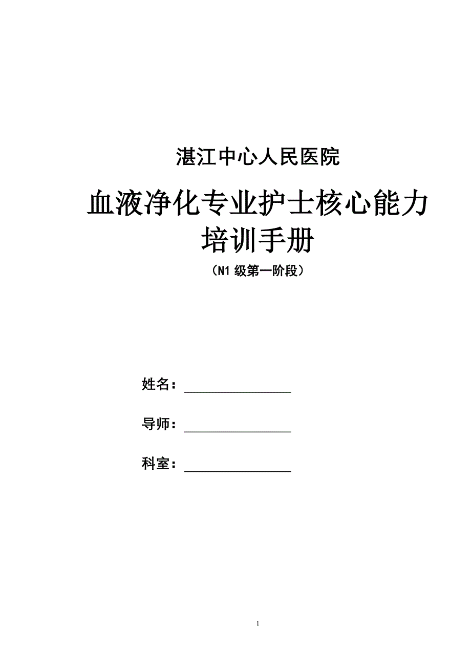 血液净化专业护士核心能力培训手册._第1页