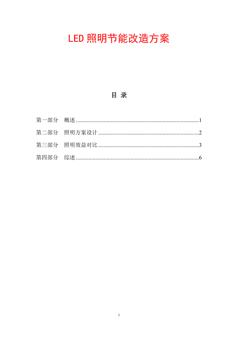 【超值资料】照明节能改造方案10_第1页