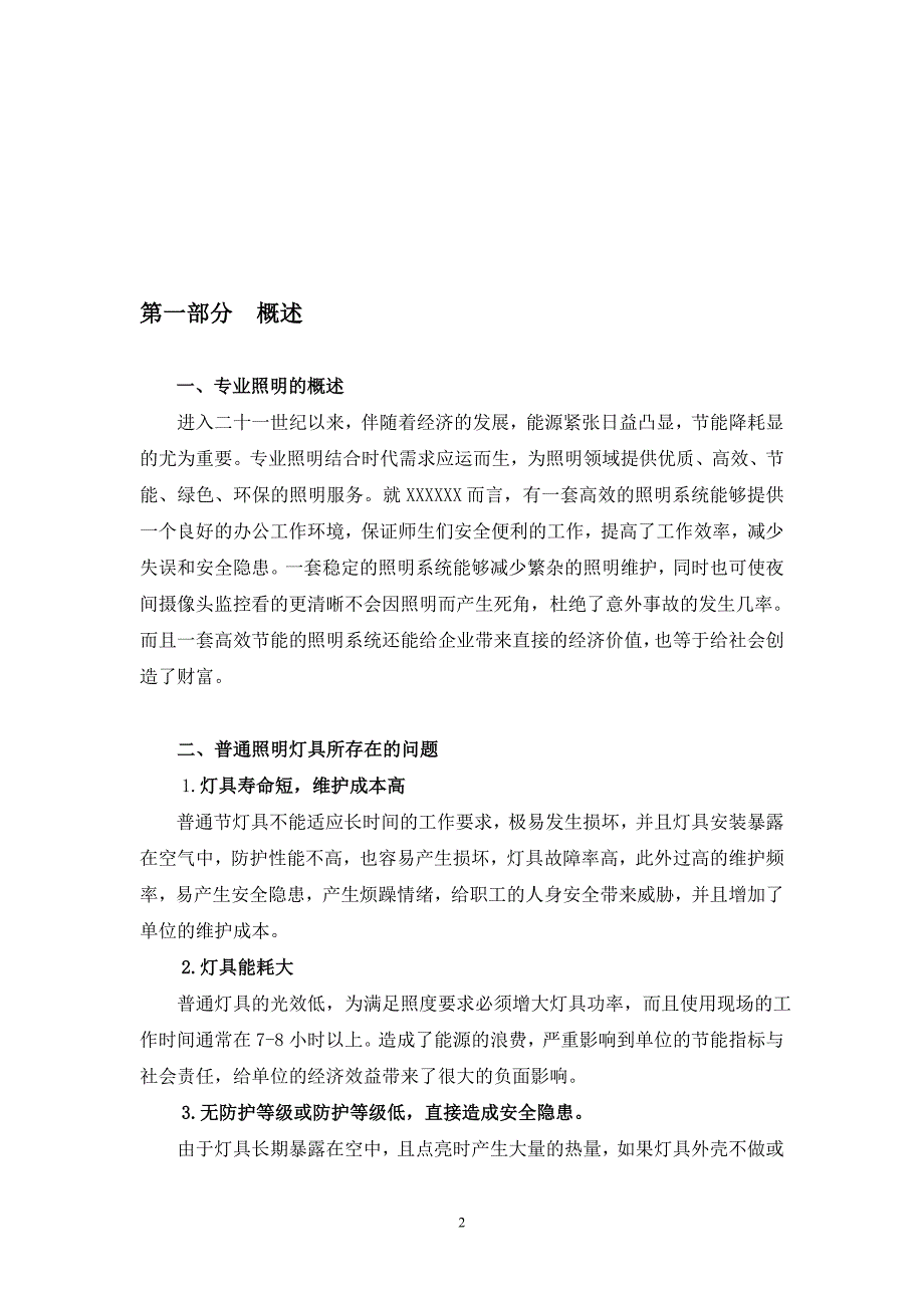 【超值资料】照明节能改造方案10_第2页